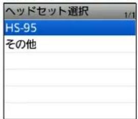 ヘッドセット選択 1/1 HS-95 その他