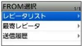 FROM選択 1/1 レビータリスト 最寄レビータ 送信履歴