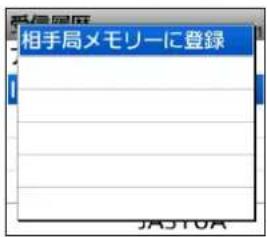 相手局メモリーに登録 JA510A