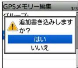 GPSメモリー編集 追加書き込みしますか? はい いいえ