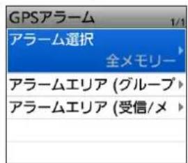 GPSアラーム アラーム選択 全メモリー アラームエリア (グループ) アラームエリア (受信/メ)