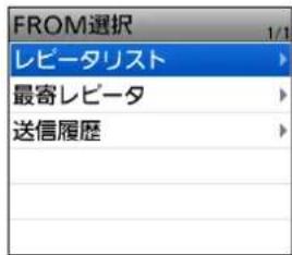 FROM選択 1/1 レビータリスト 最寄レビータ 送信履歴