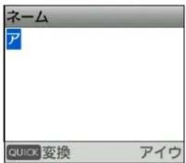 ネーム ア QUICK 变換 アイウ
