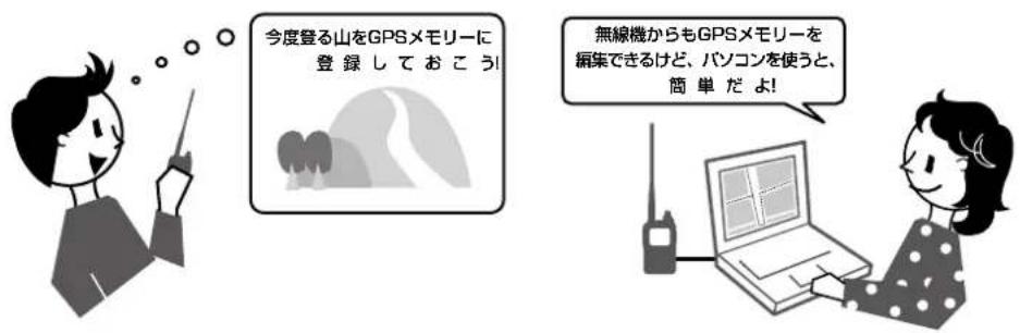 今度登る山をGPSメモリーに 登録しておこう! 無線機からもGPSメモリーを 編集できるけど、パソコンを使うと、 簡単だよ!