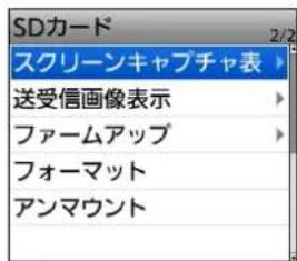 SDカード スクリーンキャプチャ表 送受信画像表示 ファームアップ フォーマット アンマウント