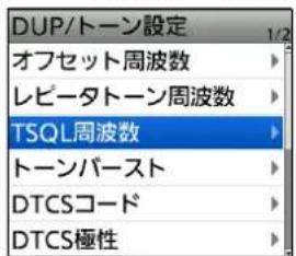 DUP/トーン設定 オフセット周波数 レピータトーン周波数 TSQL周波数 トーンバースト DTCSコード DTCS極性