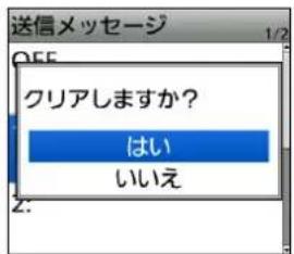 送信メッセージ 1/2 Q55 クリアしますか? はい いいえ Z: