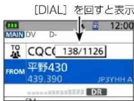 [DIAL] を回すと表示 MAIN DV D- 12:00 TO CQC 138/1126 FROM 平野430 439.390 JP3YHH A DR