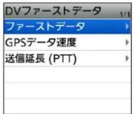 DVファーストデータ ファーストデータ GPSデータ速度 送信延長 (PTT)