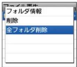 フォルダ報告 フォルダ情報 削除 全フォルダ削除