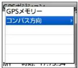 GPSメモリー コンパス方向