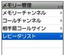 メモリー管理 1/1 メモリーチャンネル コールチャンネル 相手局コールサイン レビータリスト