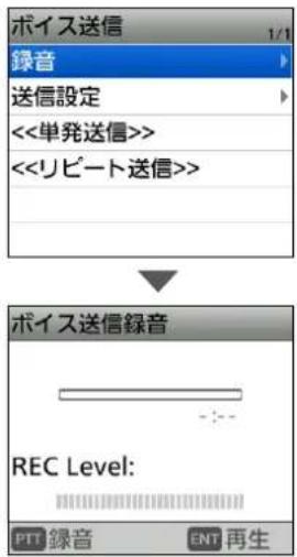 ボイス送信 1/1 録音 送信設定 <<単発送信>> <<リビート送信>> ボイス送信録音 REC Level: PTT 録音 ENT 再生
