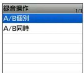 錄音操作 1/1 A/B個別 A/B同時