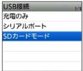 USB接続 充電のみ シリアルポート SDカードモード