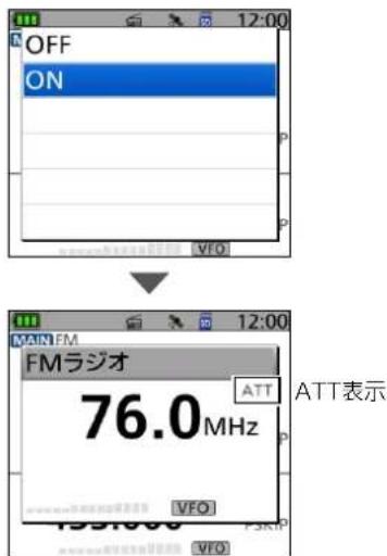 OFF ON VFO 12:00 MAIN FM FMラジオ ATT 76.0 MHz ATT表示