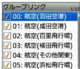 グループリンク ✓ 00: 航空(羽田空港) ✓ 01: 航空(成田空港) ✓ 02: 航空(百里飛行場) ✓ 03: 航空(横田飛行場) ✓ 04: 航空(その他関東) ✓ 05: 航空(浜松飛行場)