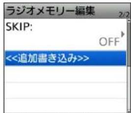 ラジオメモリー編集 SKIP: OFF <<追加書き込み>>