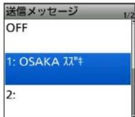 送信メッセージ OFF 1: OSAKA スズキ 2:
