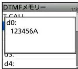 DTMFメモリー T.CALI d0: 123456A d3. d4: