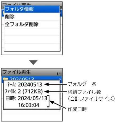 フォルダ再生 フォルダ情報 削除 全フォルダ削除 ファイル再生 20240513 ネーム: 20240513 ファイル: 2 (712KB) 日時: 2024/05/13 16:03:04 フォルダー名 格納ファイル数 (合計ファイルサイズ) 作成日時