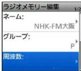 ラジオメモリー編集 1/2 ネーム: NHK-FM大阪 グループ: P 周波数: