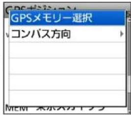 GPSメモリー選択 コンパス方向 MEM メネスガイド
