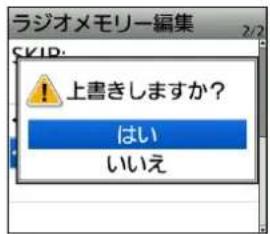 ラジオメモリー編集 2/2 SKID: ! 上書きしますか? はい いいえ