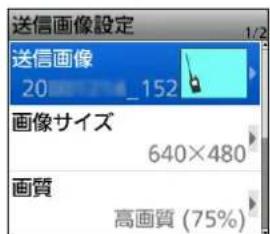 送信画像設定 1/2 送信画像 20 152 画像サイズ 640×480 画質 高画質 (75%)