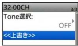 32-00CH Tone選択: OFF <<上書き>>