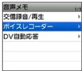 音声メモ 1/1 交信録音/再生 ボイスレコーダー DV自動応答