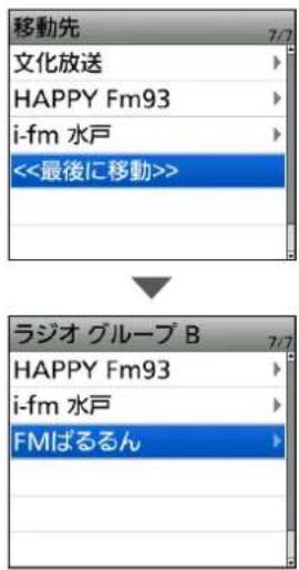 移動先 文化放送 HAPPY Fm93 i-fm 水戸 <<最後に移動>> ラジオ グループ B HAPPY Fm93 i-fm 水戸 FMIばるるん