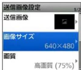 送信画像設定 送信画像 画像サイズ 640×480 画質 高画質 (75%)