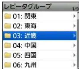 レビータグループ 01: 関東 02: 東海 03: 近畿 04: 中国 05: 四国 06: 九州