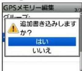 GPSメモリー編集 3/3 追加書き込みします か? はい いいえ