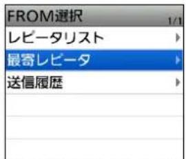 FROM選択 1/1 レビータリスト 最寄レビータ 送信履歴