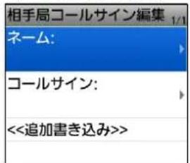 相手局コールサイン編集 ネーム: コールサイン: <<追加書き込み>>