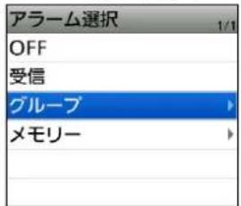 アラーム選択 OFF 受信 グループ メモリー
