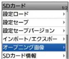 SDカード 設定ロード 設定セーブ 設定セーブバージョン インポート/エクスポー オープニング画像 SDカード情報