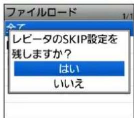 ファイルロード レピータのSKIP設定を 残しますか? はい いいえ