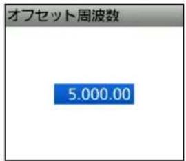 オフセット周波数 5.000.00