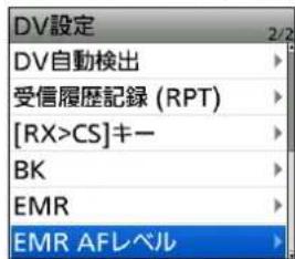 DV設定 DV自動検出 受信履歴記録 (RPT) [RX>CS]キー BK EMR EMR AFLベル