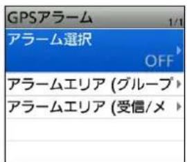 GPSアラーム アラーム選択 OFF アラームエリア (グループ) アラームエリア (受信/メ)