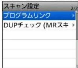 スキャン設定 プログラムリンク DUPチェック (MRスキ)