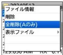 ファイル情報 削除 全削除(Aのみ) 表示ファイル