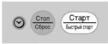 Стоп Сброс Старт Быстрый старт
