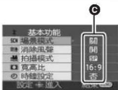 基本功能 場景模式 消除風聲 拍攝模式 寬高比 時鐘設定 設定 → 進入 開閉 16:9 否
