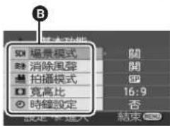 B SD 場景模式 ■ 消除風聲 ■ 拍播模式 □ 寬高比 ● 時鐘設定 開 開 16:9 否 結束