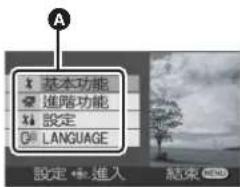 A 基本功能 進階功能 設定 LANGUAGE 設定 → 進入 結束