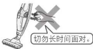 切勿长时间面对。